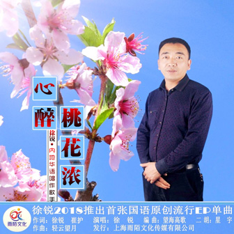 徐锐《心醉桃花浓》MP3音乐歌词下载 心醉桃花浓专辑