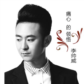 李帅威《痛心的领悟》MP3音乐歌词下载 痛心的领悟专辑