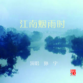 孙宇《江南烟雨时》MP3音乐歌词下载 江南烟雨时专辑