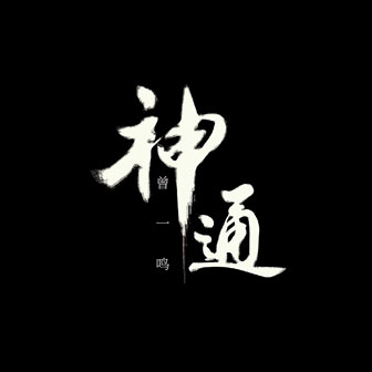 曾一鸣《爱与不爱之间》MP3音乐歌词下载 神通专辑