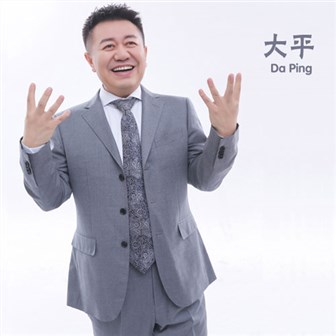 大平《潇潇洒洒》MP3音乐歌词下载 大平专辑