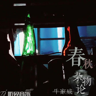 牛家威《春秋杂物论》MP3音乐歌词下载 春秋杂物论专辑