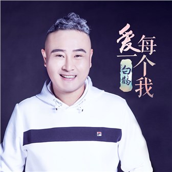 白鹤《爱每一个我》MP3音乐歌词下载 爱每一个我专辑