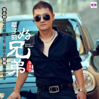 李志洲《快乐向前冲》MP3音乐歌词下载 一辈子的好兄弟专辑