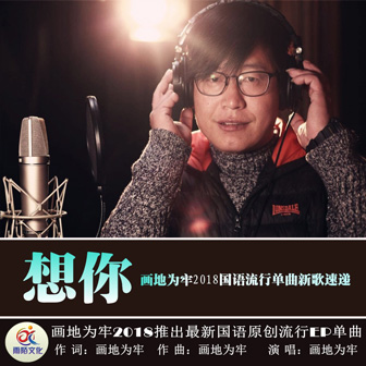 画地为牢《想你》MP3音乐歌词下载 想你专辑