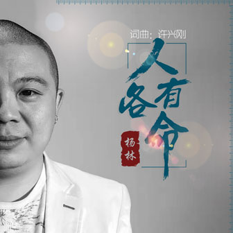 杨林《人各有命》MP3音乐歌词下载 人各有命专辑