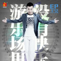 王昊《男人为谁流眼泪》MP3音乐歌词下载 游乐场里没有快乐 EP专辑