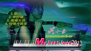 吴小豪《假情真爱》MP3音乐歌词下载 My best love2012专辑