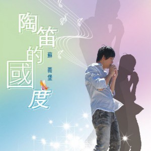 苏义堡《遥远的国度》MP3音乐歌词下载 陶笛的国度专辑