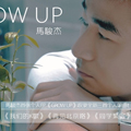 马骏杰《1111》MP3音乐歌词下载 Grow Up 专辑