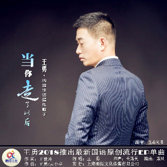 王勇《当你走了以后》MP3音乐歌词下载 当你走了以后专辑