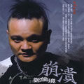 郑伦境《父子 – 郑伦境/郑进一》MP3音乐歌词下载 崩溃专辑