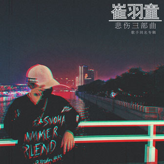 崔羽童《安全感》MP3音乐歌词下载 崔羽童悲伤三部曲专辑