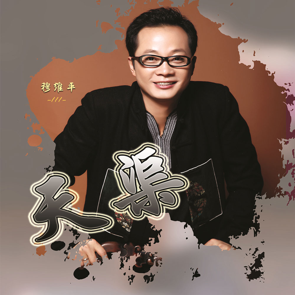 穆维平《天渠》MP3音乐歌词下载 天渠专辑