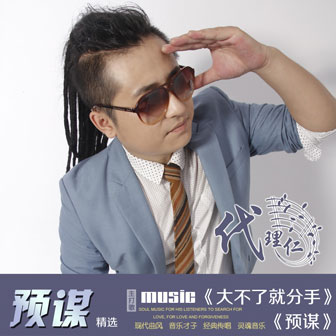 代理仁《送情郎》MP3音乐歌词下载 预谋专辑