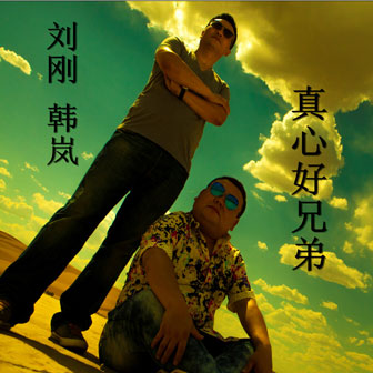 韩岚《真心好兄弟 – 刘刚&韩岚》MP3音乐歌词下载 真心好兄弟专辑