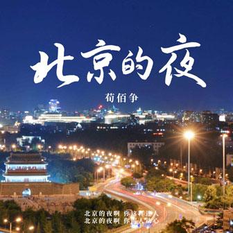 荀佰争《北京的夜》MP3音乐歌词下载 北京的夜专辑