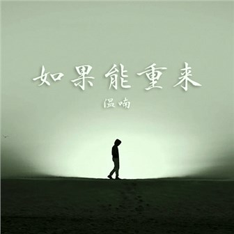 温喃《如果能重来DJ》MP3音乐歌词下载 如果能重来专辑