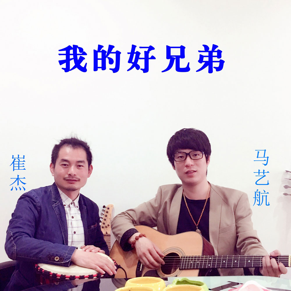 崔杰《我的好兄弟之·唐-鸿胪井与刻石》MP3音乐歌词下载 我的好兄弟专辑