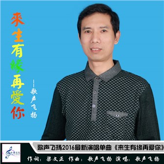 歌声飞扬《来生有缘再爱你》MP3音乐歌词下载 来生有缘再爱你专辑