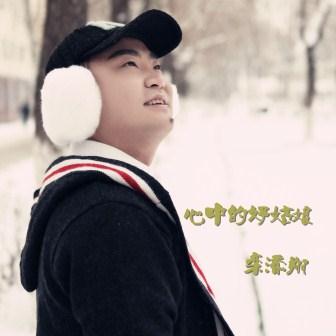 栾添翔《心中的好姑娘》MP3音乐歌词下载 心中的好姑娘专辑