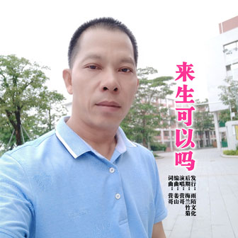 营哥《来生可以吗》MP3音乐歌词下载 来生可以吗专辑