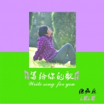 徐磊乐《多想和你在安静的夜晚看着星星》MP3音乐歌词下载 写给你的歌专辑