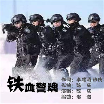 陈庆《铁血警魂》MP3音乐歌词下载 铁血警魂专辑