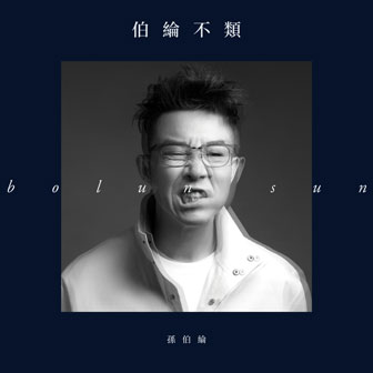 孙伯纶《给我走》MP3音乐歌词下载 伯纶 不类专辑