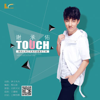 谢承佑《Touch》MP3音乐歌词下载 Touch专辑