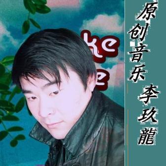 李玖龙《新年给力2013》MP3音乐歌词下载 新年给力2013专辑