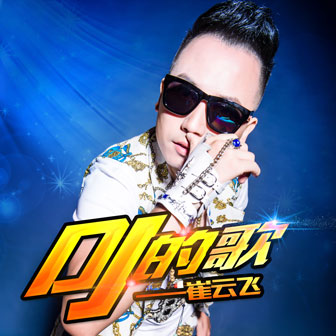 崔云飞《DJ的歌》MP3音乐歌词下载 DJ的歌专辑