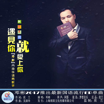 邓彬《遇见你就爱上你》MP3音乐歌词下载 遇见你就爱上你专辑