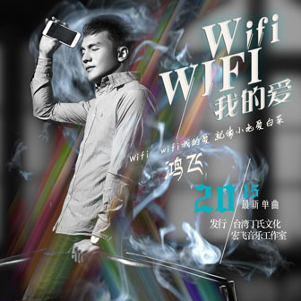 鸿飞《Wifi wifi我的爱》MP3音乐歌词下载 Wifi wifi我的爱专辑