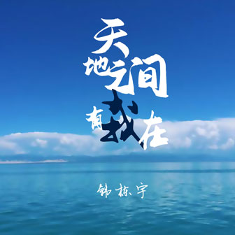 韩栋宇《天地之间有我在》MP3音乐歌词下载 天地之间有我在专辑