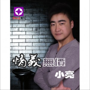 小亮《情义无价 – 小亮》MP3音乐歌词下载 情义无价专辑