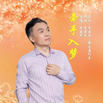 陈亚华《牵手入梦》MP3音乐歌词下载 牵手入梦专辑