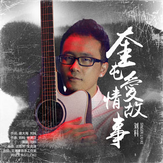 刘科《奎屯爱情故事》MP3音乐歌词下载 奎屯爱情故事专辑