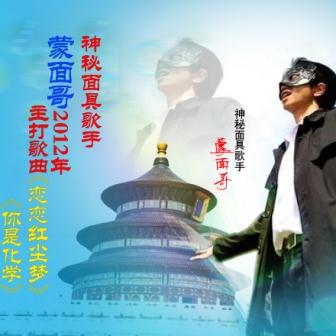 蒙面哥《从来没有忘记过》MP3音乐歌词下载 不管你信不信专辑