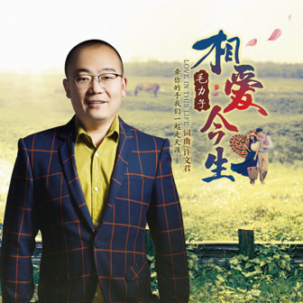 毛力子《相爱今生》MP3音乐歌词下载 相爱今生专辑