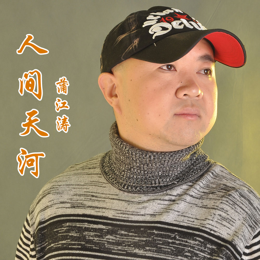 蒲江涛《人间天河》MP3音乐歌词下载 人间天河专辑