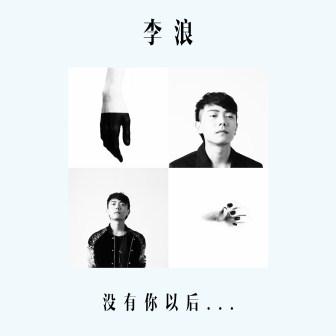 李浪《挚爱》MP3音乐歌词下载 没有你以后专辑