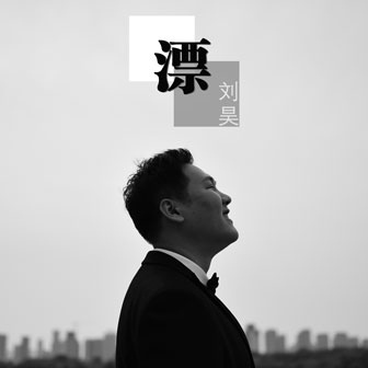 刘昊《逆行者》MP3音乐歌词下载 漂专辑