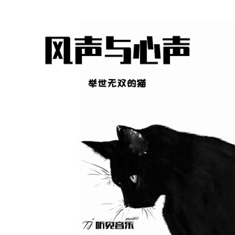 举世无双的猫《风声与心声》MP3音乐歌词下载 风声与心声专辑