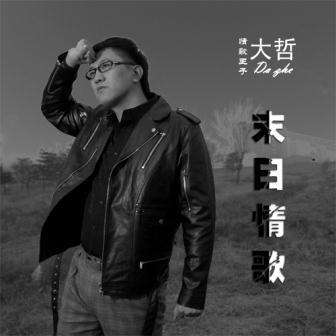 大哲《最深的伤口》MP3音乐歌词下载 末日情歌专辑