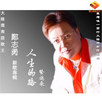 郑志勇《紧返来》MP3音乐歌词下载 人生的路专辑