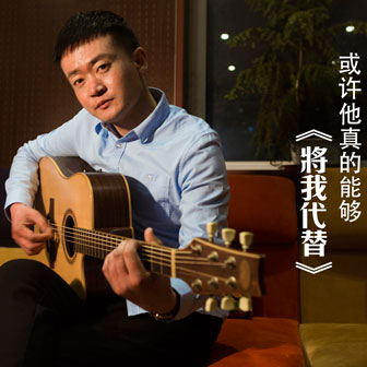 杨小宝《将我代替》MP3音乐歌词下载 将我代替专辑