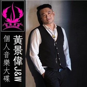 黄景伟J&W《记号》MP3音乐歌词下载 黄景伟J&W个人音乐大碟专辑