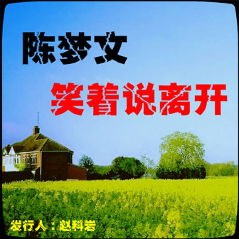 陈梦文《我的痛，你不懂》MP3音乐歌词下载 笑着说离开专辑