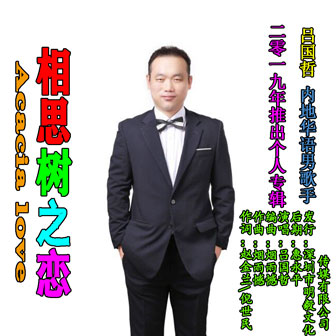 吕国哲《相思树之恋》MP3音乐歌词下载 相思树之恋专辑